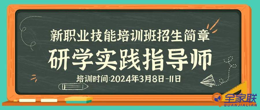 2024年研學(xué)實(shí)踐指導(dǎo)師新職業(yè)技能線(xiàn)下培訓(xùn)班招生簡(jiǎn)章